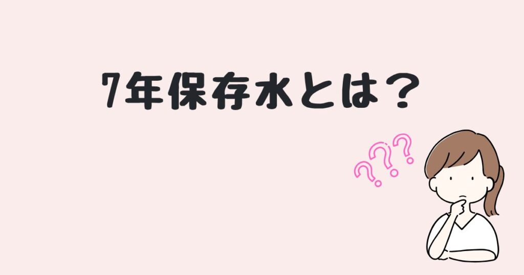 7年保存水　どこで売ってる
